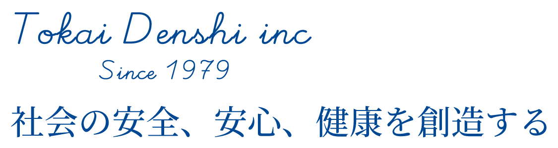 Tokai Denshi inc Since 1979 社会の安全、安心、健康を創造する