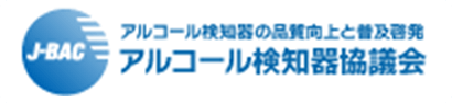 アルコール検知器協議会