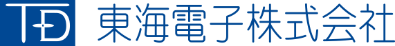 東海電子株式会社