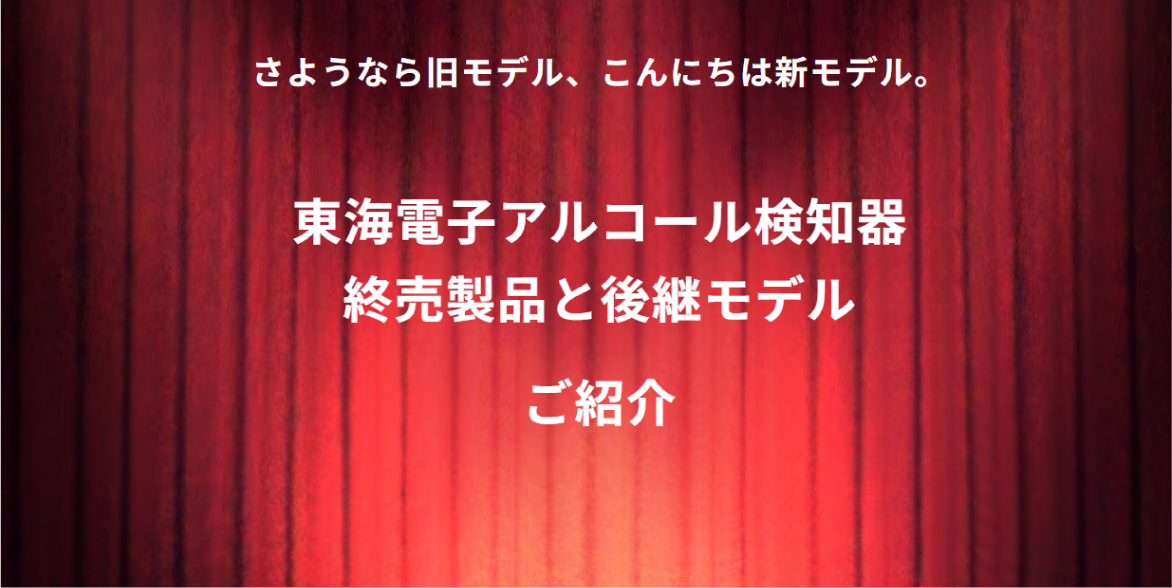 終売製品ご紹介