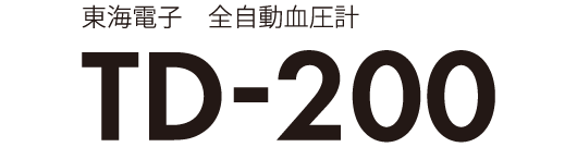 東海電子 全自動血圧計